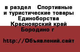  в раздел : Спортивные и туристические товары » Единоборства . Красноярский край,Бородино г.